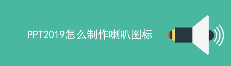PPT喇叭图标的教程