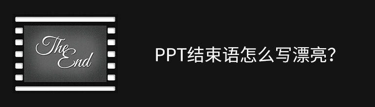 ppt结束语怎么写漂亮？