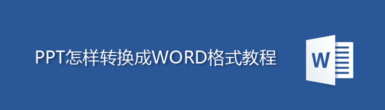 ppt转word ppt怎么转换成word