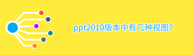 ppt2010版本中有几种视图？
