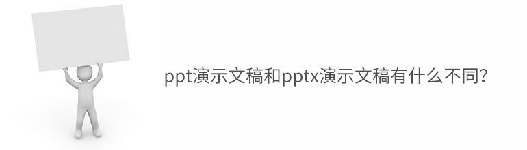 ppt演示文稿和pptx演示文稿有什么不同？