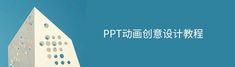 ppt动画创意设计教程