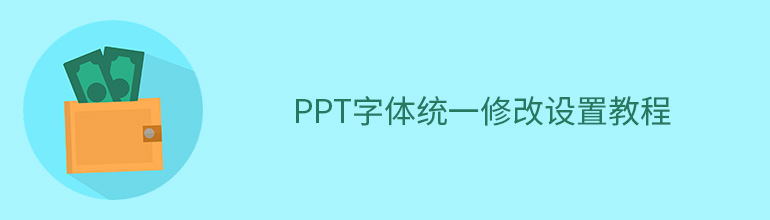 ppt字体统一修改设置教程
