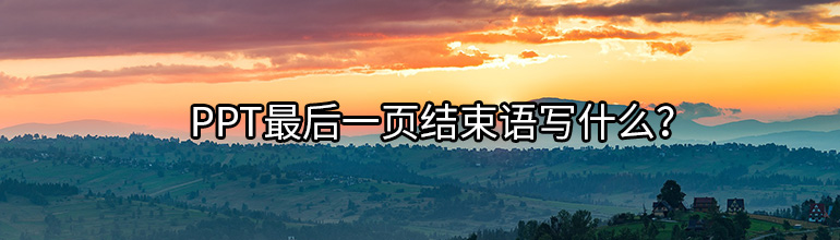 ppt最后一页结束语写什么