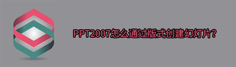 ppt2007教程 通过版式创建幻灯片