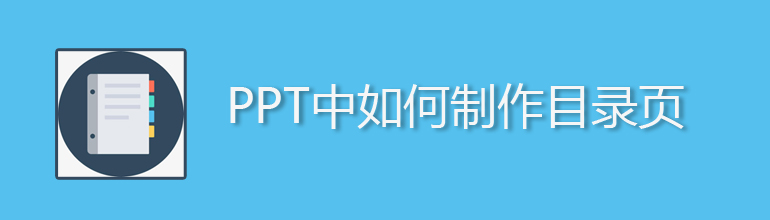 ppt目录怎么做 PPT中如何制作目录页