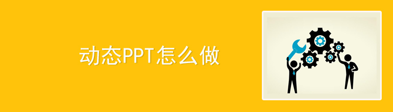 动态ppt怎么做