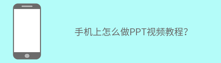 手机上怎么做ppt视频教程