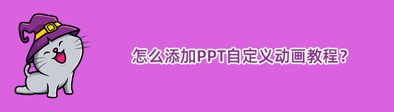 怎么添加ppt自定义动画教程