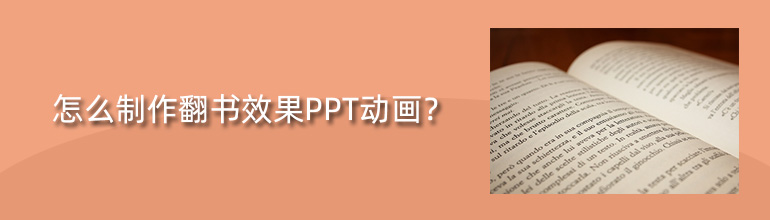 怎么制作翻书效果ppt动画