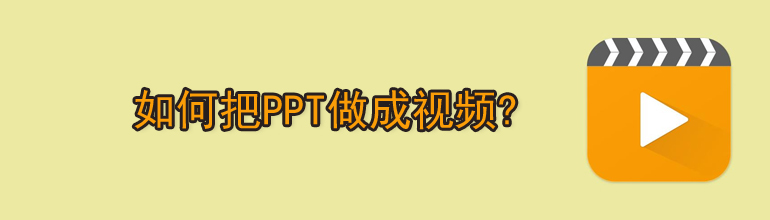 如何把ppt做成视频