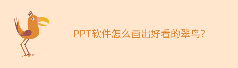 PPT软件怎么画出好看的翠鸟
