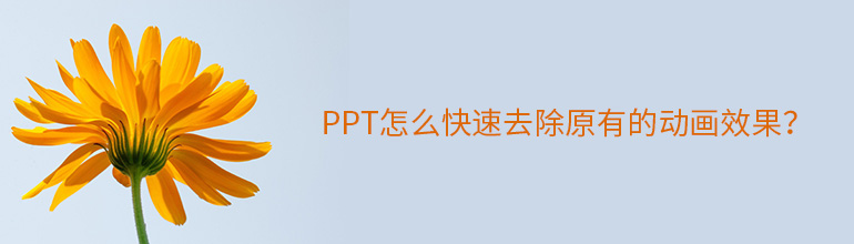 PPT怎么快速去除原有的动画效果