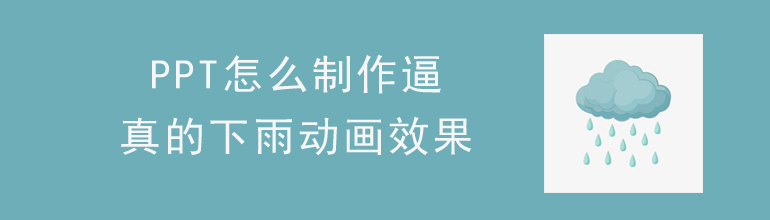 PPT怎么制作逼真的下雨动画效果