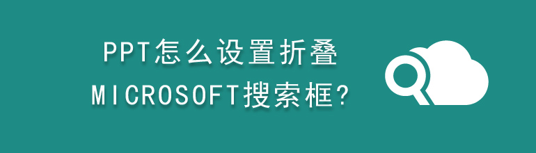 PPT怎么设置折叠Microsoft搜索框