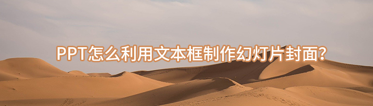 PPT利用文本框制作幻灯片封面教程