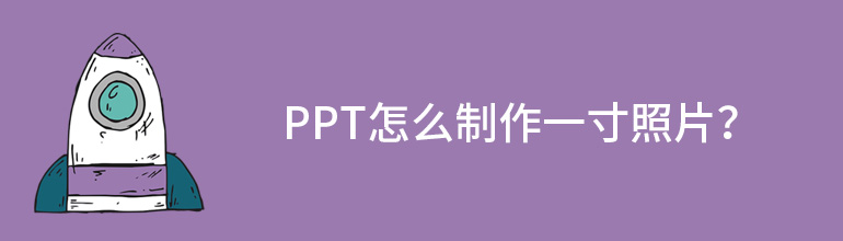 PPT怎么制作一寸照片？