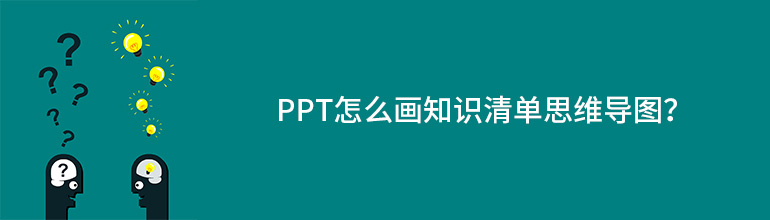 PPT怎么画知识清单思维导图