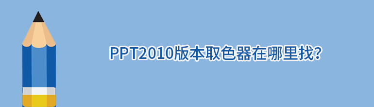 PPT2010版本取色器在哪里找？