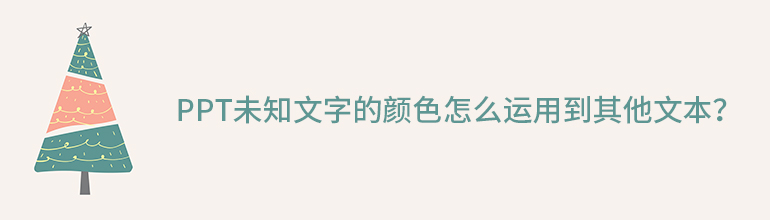 PPT未知文字的颜色怎么运用到其他文本？