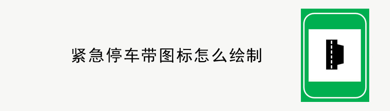 紧急停车带图标怎么绘制