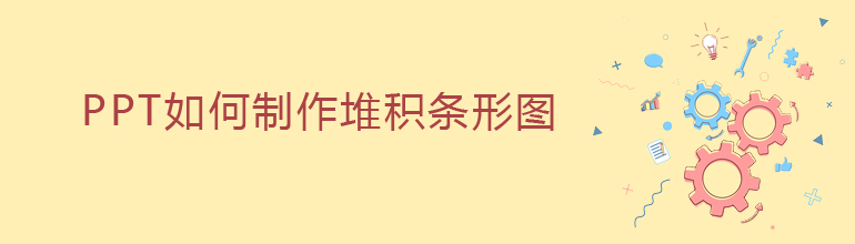 PPT如何制作堆积条形图