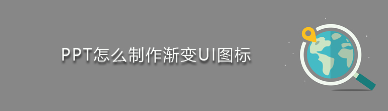 PPT怎么制作渐变UI图标