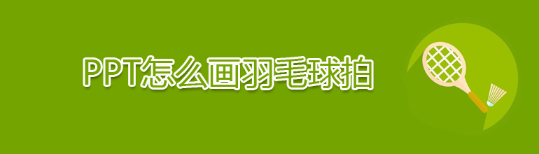 PPT怎么画羽毛球拍