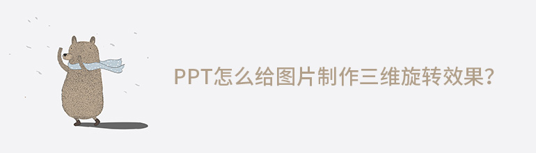 PPT怎么给图片制作三维旋转效果？