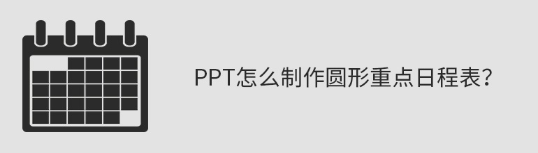 ppt怎么制作圆形重点日程表？