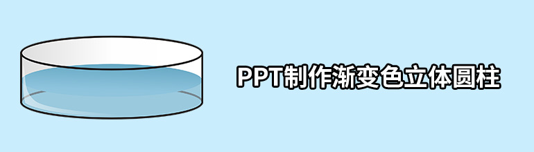 ppt制作渐变色立体圆柱教程