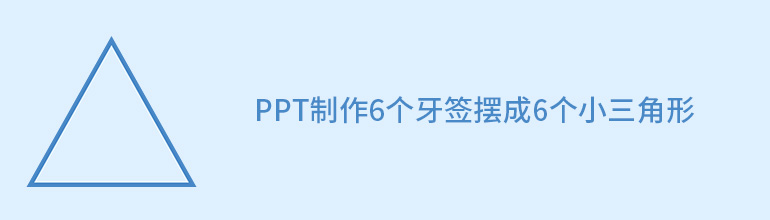 PPT制作6个牙签摆成6个小三角形
