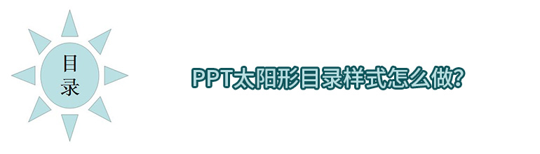 PPT太阳形目录样式怎么做？