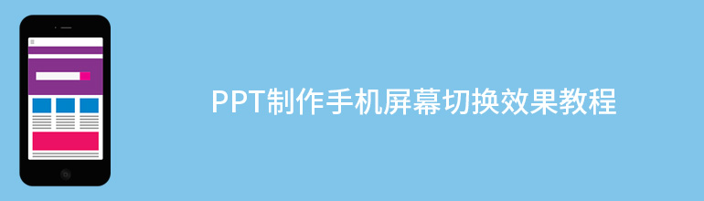 PPT制作手机屏幕切换效果教程