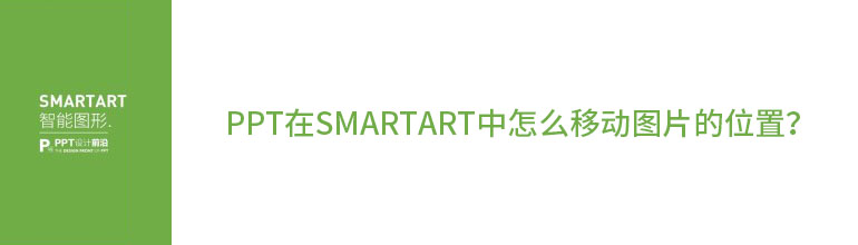 PPT在SmartArt中怎么移动图片的位置？