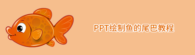 PPT绘制鱼的尾巴教程