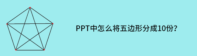 PPT中怎么将五边形分成10份？