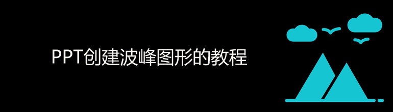 PPT创建波峰图形的教程