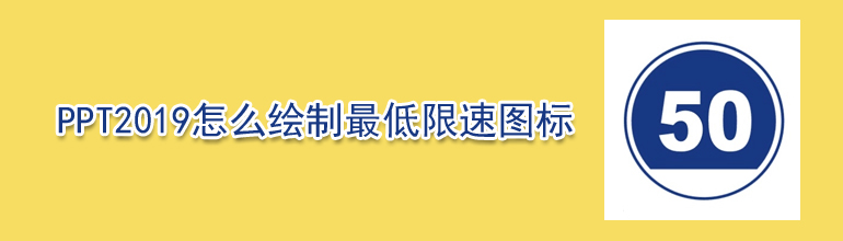 PPT2019怎么绘制最低限速图标