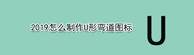 PPT2019怎么制作U形弯道图标