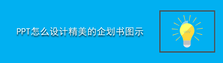 PPT怎么设计精美的企划书图示