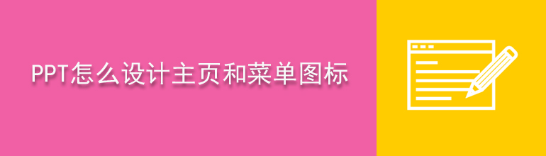 PPT怎么设计主页和菜单图标