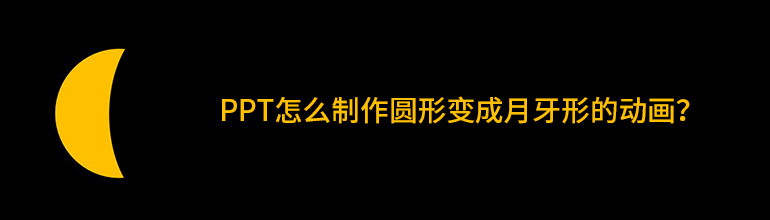 PPT怎么制作圆形变成月牙形的动画