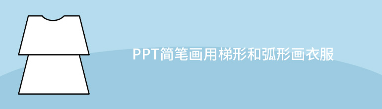 PPT简笔画用梯形和弧形画衣服