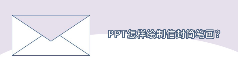 PPT怎样绘制信封简笔画？