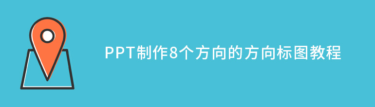 PPT制作8个方向的方向标图教程