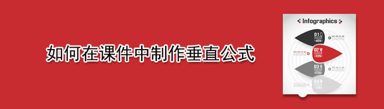 如何在课件中制作垂直公式