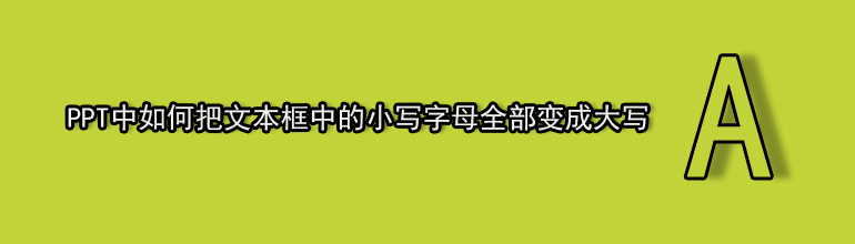 PPT中如何把文本框中的小写字母全部变成大写
