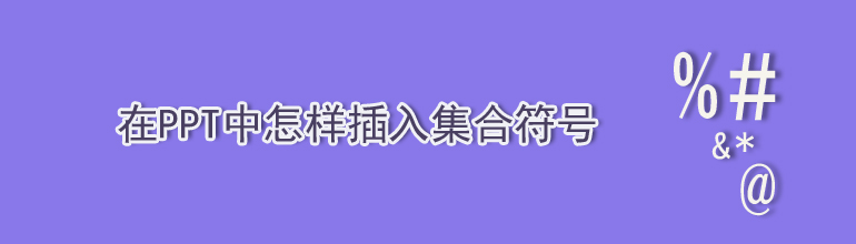 在PPT中怎样插入集合符号