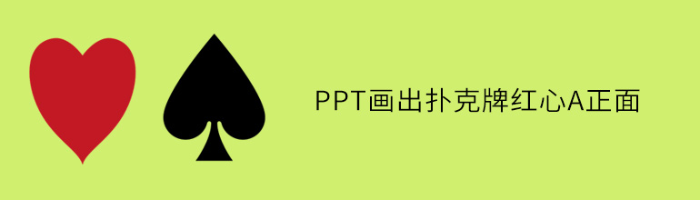 怎么使用PPT画出扑克牌红心A正面？